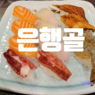 양천구 목동 파라곤 초밥 맛집 은행골