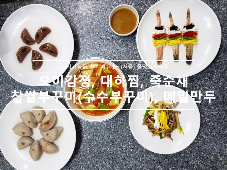 조리기능장_오이감정, 대하찜, 죽순채, 찹쌀부꾸미(수수부꾸미), 메밀만두 : 네이버 블로그