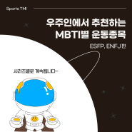 스포츠MBTI , ESFP & ENFJ 스포츠, 특징, 빙고, 장점 | 우주인 스포츠