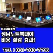 성남노트북대여 비용 절감 효과!