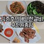 부천원종동 캠핑음식 밀키트 김준호의대단한갈비 원종점 말그대로 정말 대단하군