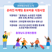 충청남도 경제진흥원 소상공인 온라인 마케팅 홍보비용 지원 안내