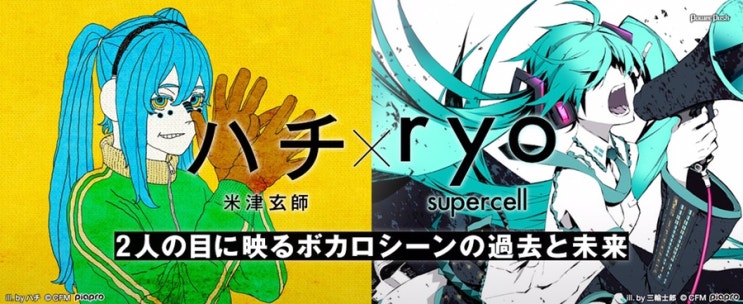 하츠네 미쿠의 10년～그녀가 보여준 새로운 광경～하치 (요네즈 켄시) × ryo (supercell) 대담 : 두 사람의 눈에 ...