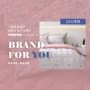 [BRAND FOR YOU, 코지네스트] 상품을 가장 잘 아는 직원의 추천(2022.04.05-04.10)