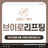 미올린의원 [브이로리프팅] - 하이푸 초음파, 고주파를 동시에!