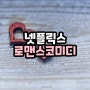 소소하게 웃긴 넷플릭스 로맨스 코미디영화 추천