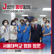 서울대학교 병원 방문 | J형의 종로활동 | 2022.04.06.(수)