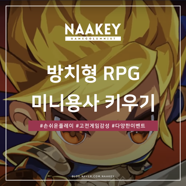 미니용사 키우기 방치형게임 추천작 : 네이버 블로그