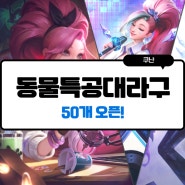 2022 동물특공대라구 50개 오픈 리뷰