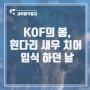 22년 새우양식이야기_따뜻해지는 봄, 한국수산기술연구원에 새우 치어 입식하던 날