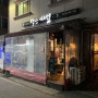 괴정동/별난해산물/쭈꾸미샤브샤브/대전맛집/돌문어/내돈내산