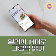 밀리의 서재로 읽힐 수 있는 그림책, 전자책 추천