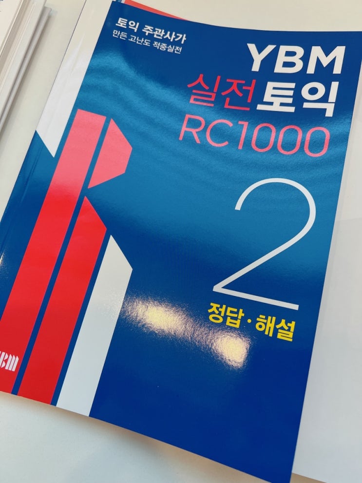 YBM 실전토익 RC1000제 2 내돈내산 후기 : 네이버 블로그