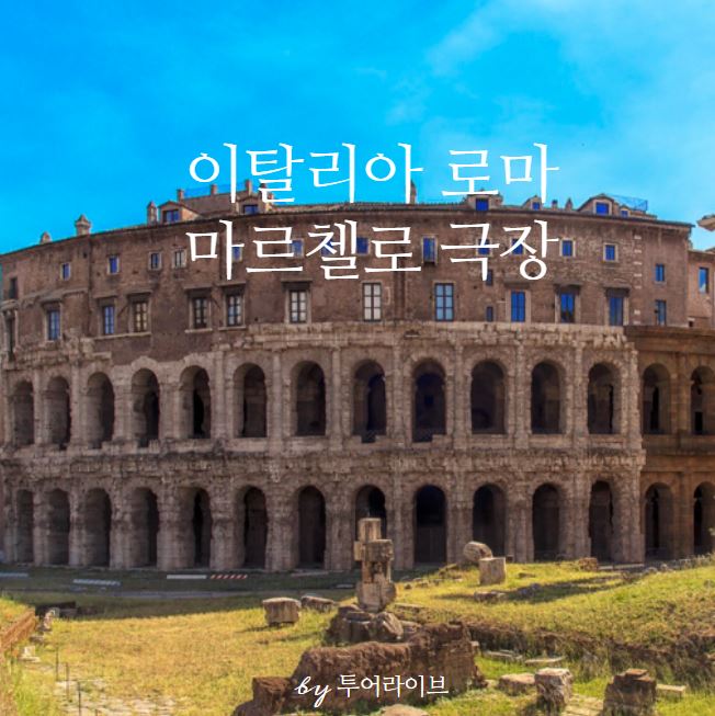 마르첼로 극장 (마르셀루스 극장), 로마에서 가장 오래된 야외 극장,....