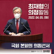 국회 본회의 의원선서 | 최재형의 의정활동 | 2022.04.05.(화)