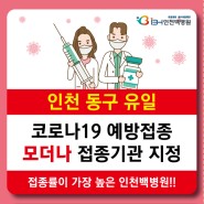 인천 동구 유일 모더나 접종기관 지정