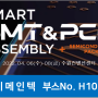 [이메인텍]스마트 SMT&PCB 어셈블리 전시회에 오셔서 설비관리시스템도 보시고 최대 80%할인도 받으세요!