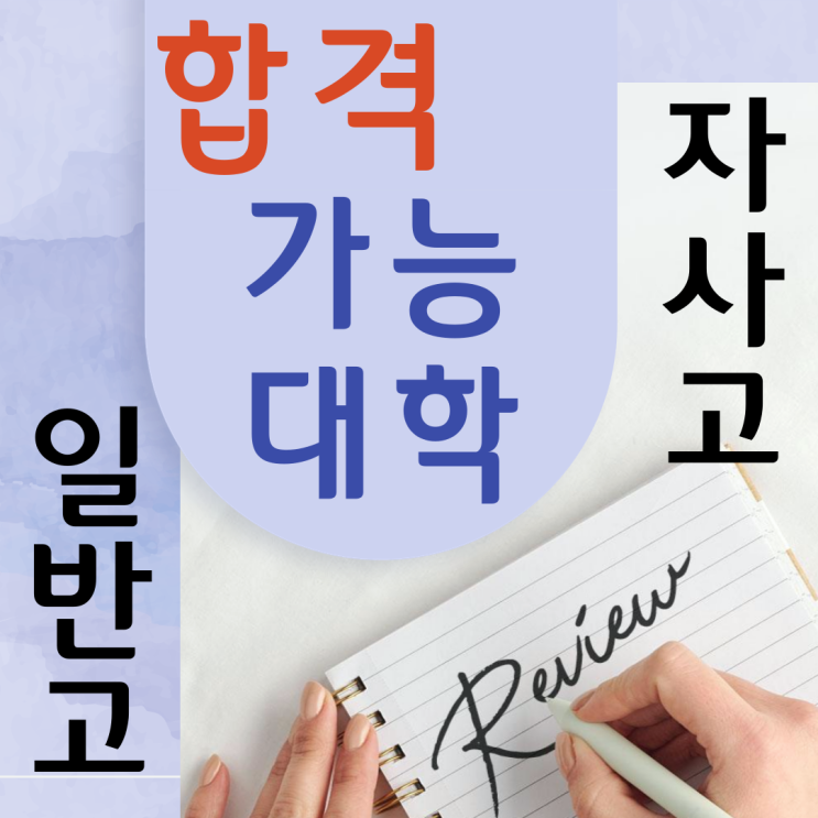 자사고 vs. 일반고 내신 3~4등급 합격 가능 대학 : 네이버 블로그 자사고 Vs. 일반고 내신 3~4등급 합격 가능 대학 : 네이버 블로그