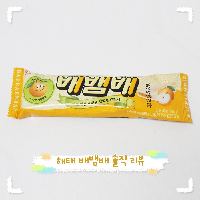 해태 배뱀배 킹받는 이름과 그렇지 못한 맛(+파는 곳) : 네이버 블로그