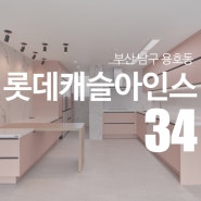 부산 남구 용호동 롯데캐슬아인스 리노베이션 by "디자인예담"