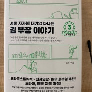 서울 자가에 대기업 다니는 김 부장 이야기 3 송과장편