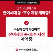 명지오션퍼스트 잔여세대 동·호수 지정 계약중!