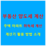 부동산 양도세 계산 주택 아파트 취득세 계산 계산기 활용 방법 소개