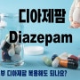 [디아제팜] 임신부 디아제팜 복용해도 되나요?