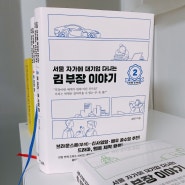 서울 자가에 대기업 다니는 김 부장 이야기 2 정대리,권사원편