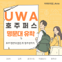 [호주 퍼스 현지KH유학원] 🍀호주 명문대 UWA 대학교 공식입학 에이전시🍀