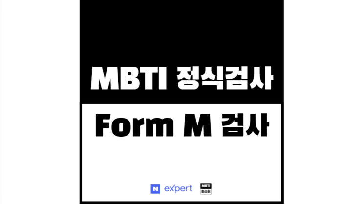 MBTI 정식검사 Form M 검사지, 결과지 안내 : 네이버 블로그