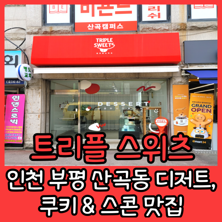 트리플스위츠, Triple sweets (산곡동 디저트) : 네이버 블로그