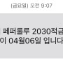 페퍼룰루2030 적금 만기 해지방법 및 후기(feat.금리 5%적금)