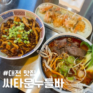 [대전 맛집] 갈마동 신상 맛집 ; 아메리칸 차이니즈 탄탄면, 우육탕면 ; 씨타운누들바