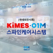 KIMES 2022 국제의료기기 병원설비 전시회 영일엠 참가