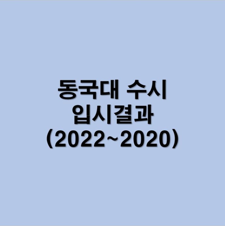 동국대 수시등급(2022) - 약대, 서울캠퍼스, 두드림, 학추, 논술 : 네이버 블로그