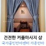 인천 커플마사지 : 용현동 가온안마원 마사지샵 (건전한! 굿)