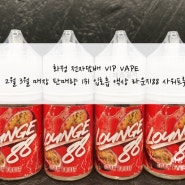 화정 전자담배 VIP VAPE :) 2월 3월 매장 판매량 1위 입호흡 액상 라운지88 사워프룻