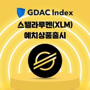 ‘GDAC Index 1호 콜롬버스’ 스텔라루멘 예치 추가상품 출시