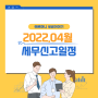 2022년 4월 주요 세무 신고 일정 안내(원천세신고, 부가가치세예정신고) feat.오케이전당포강남