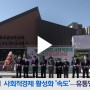 [KBS강원] 원주 사회적경제 활성화 ‘속도’…유통망 확충 지원