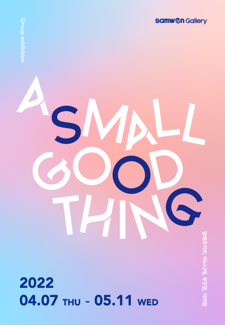 A Small, Good Thing @삼원갤러리 : 네이버 블로그