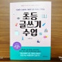 [독서록] 김윤정 작가의 『초등 글쓰기 수업』