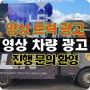 [영상 트럭] LED 영상 차량 광고 이용 사례 진행 문의 환영!