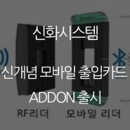 신화시스템, 신개념 모바일 출입카드 ADDON 출시