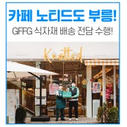 메쉬코리아 부릉, GFFG ’카페 노티드’에 식자재 공급! “프렌차이즈 식자재사업 진출”