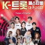 대구 2022 K-트롯페스티벌