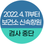 2022년 4월 11일부터 보건소 신속 항원 검사 중단