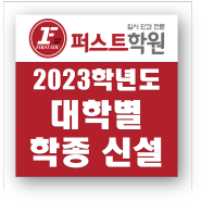 [고3] 2023학년도 대학별 학생부종합전형 신설 현황