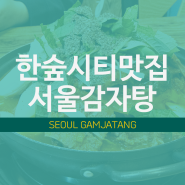 [용인한숲시티][남사읍 맛집]시원하고 맛있는 서울감자탕